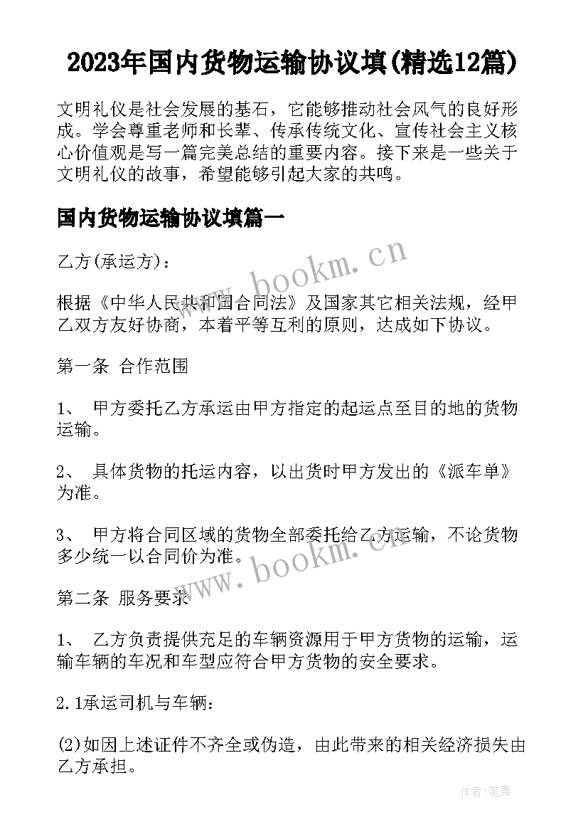 2023年国内货物运输协议填(精选12篇)