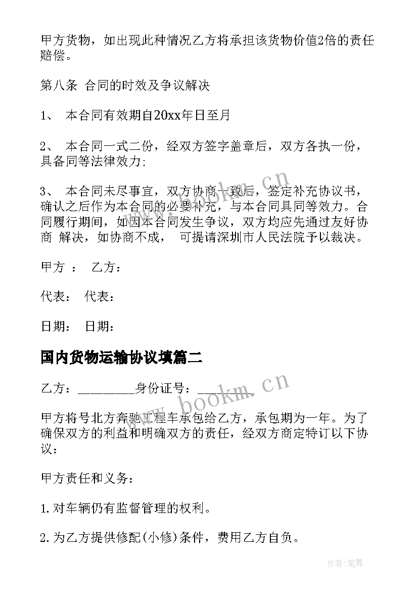 2023年国内货物运输协议填(精选12篇)