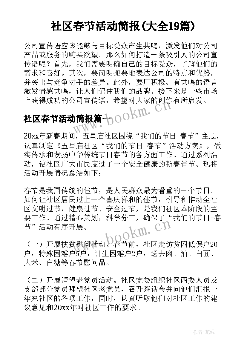 社区春节活动简报(大全19篇)