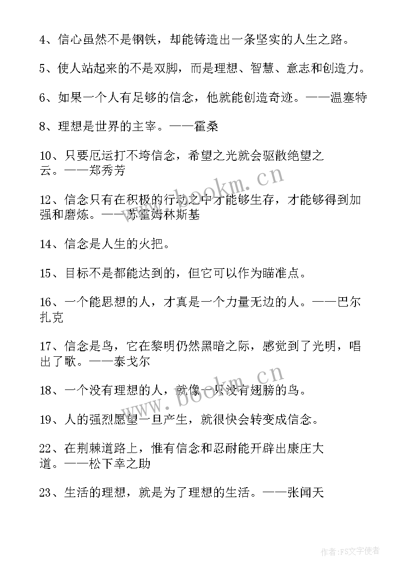 最新坚定理想信念名人名言(精选8篇)