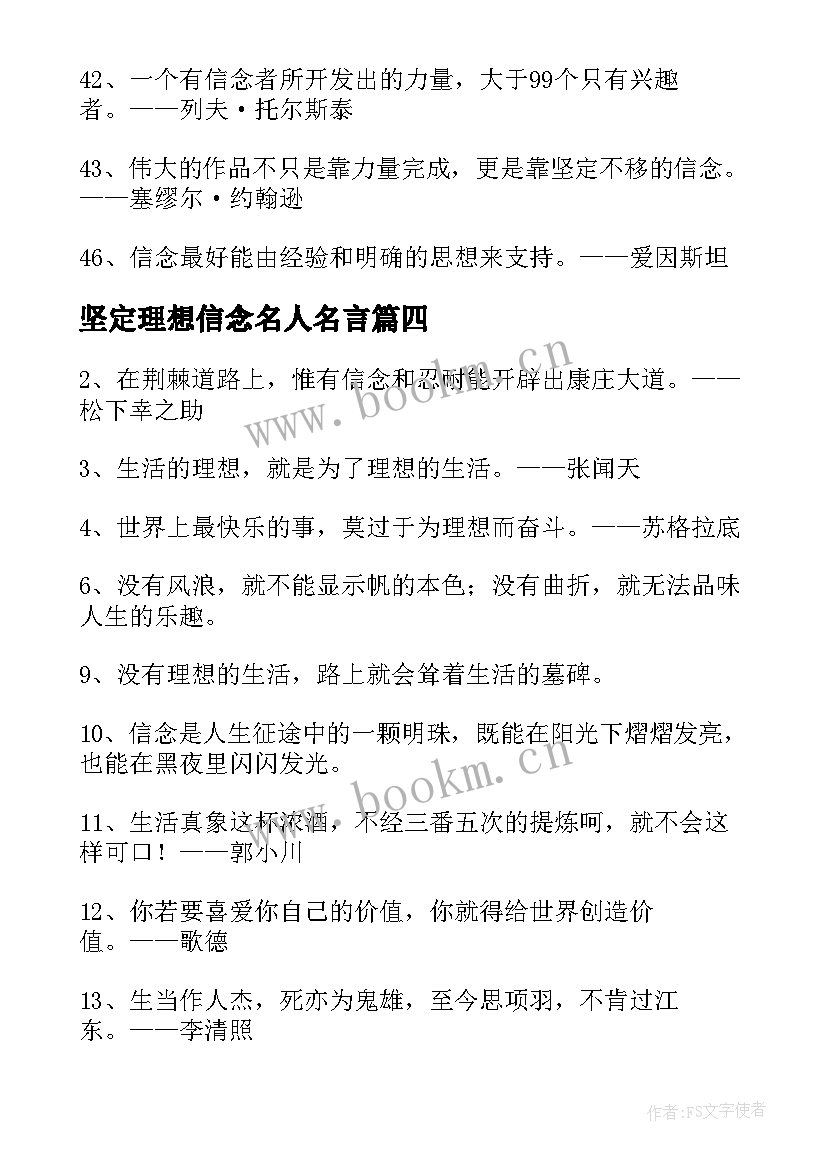 最新坚定理想信念名人名言(精选8篇)