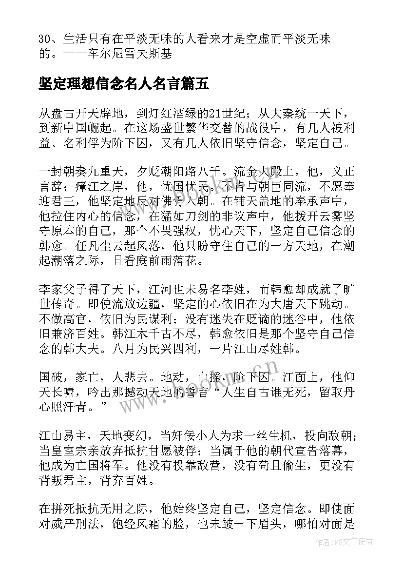 最新坚定理想信念名人名言(精选8篇)