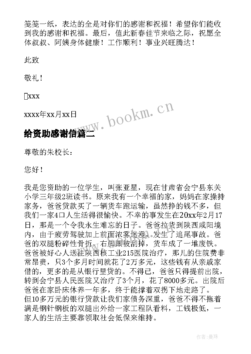 2023年给资助感谢信 写给资助者感谢信(优质9篇)