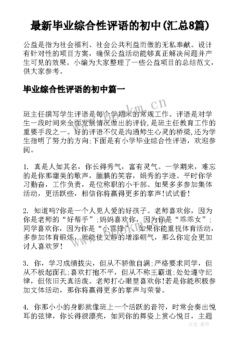 最新毕业综合性评语的初中(汇总8篇)