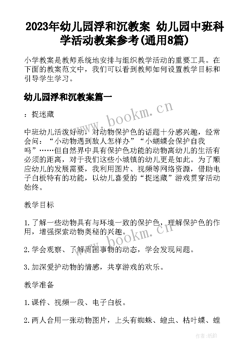 2023年幼儿园浮和沉教案 幼儿园中班科学活动教案参考(通用8篇)