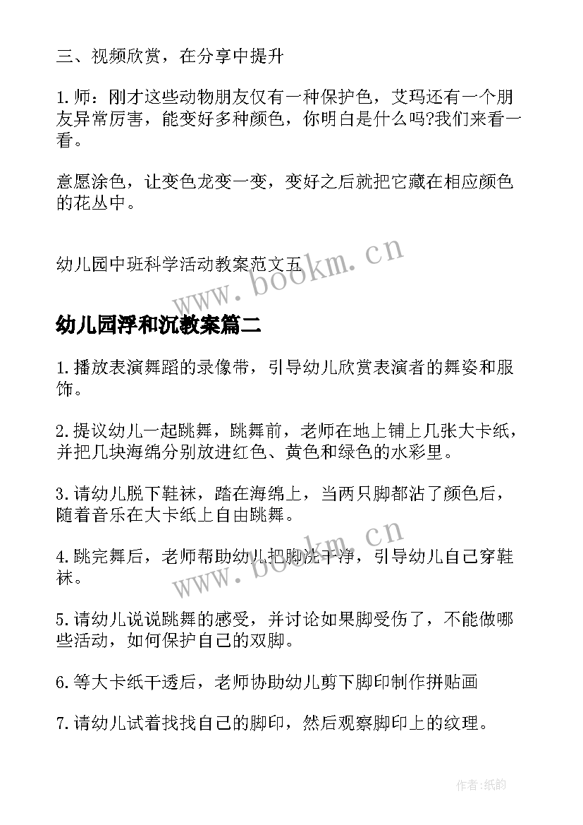 2023年幼儿园浮和沉教案 幼儿园中班科学活动教案参考(通用8篇)