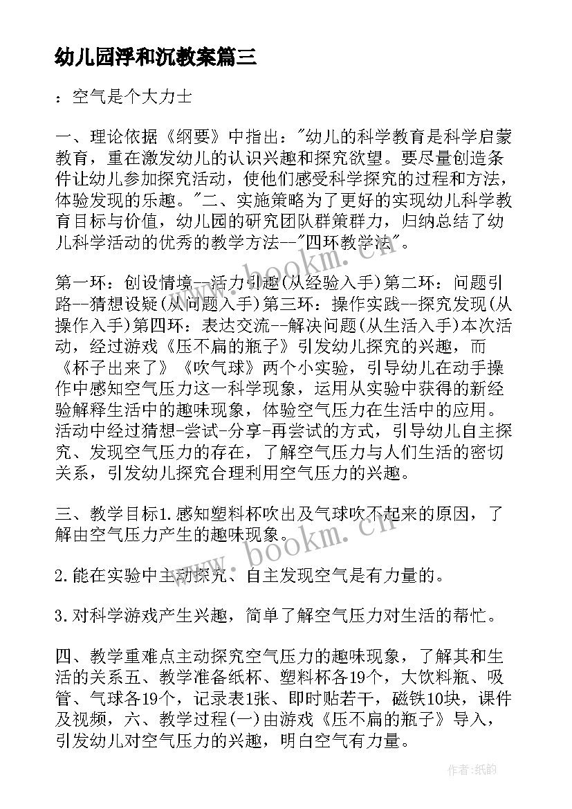 2023年幼儿园浮和沉教案 幼儿园中班科学活动教案参考(通用8篇)