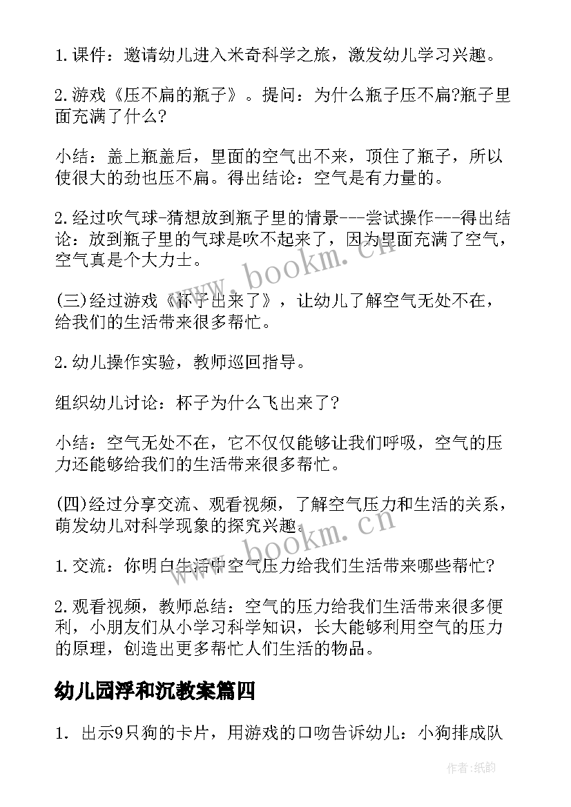 2023年幼儿园浮和沉教案 幼儿园中班科学活动教案参考(通用8篇)