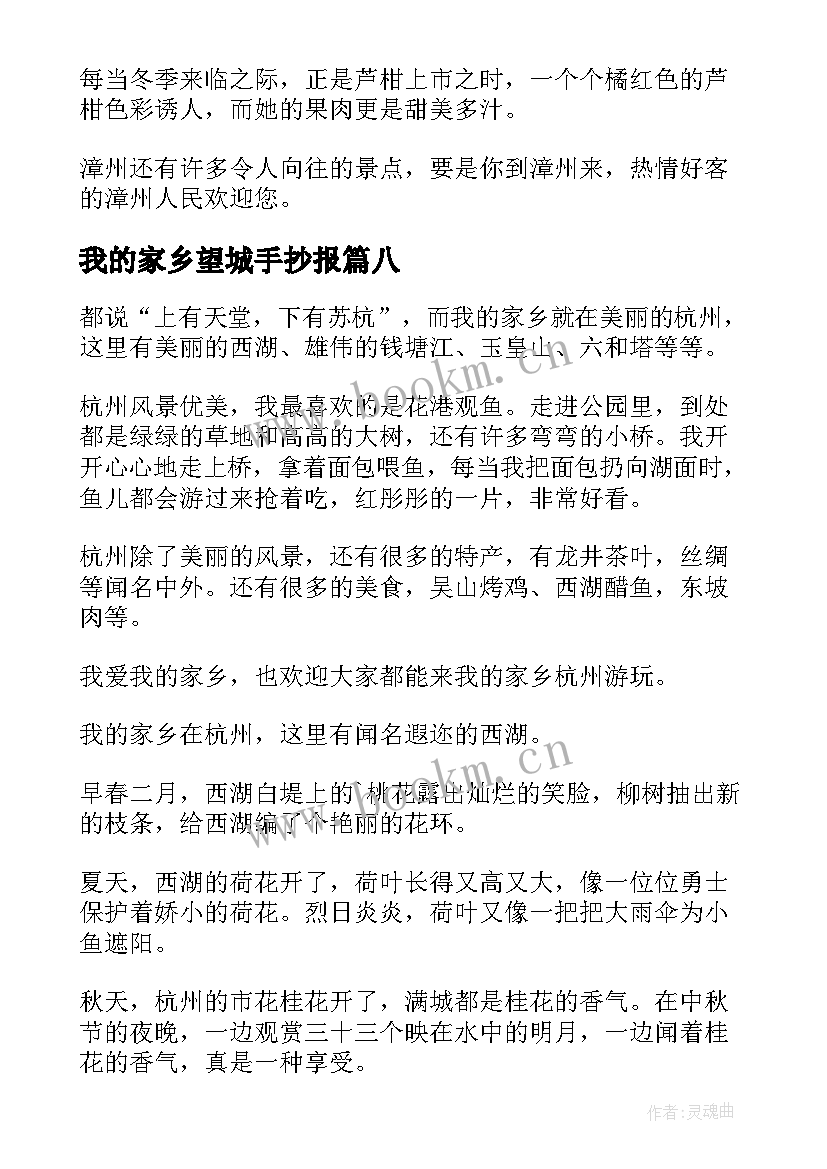 2023年我的家乡望城手抄报(精选8篇)