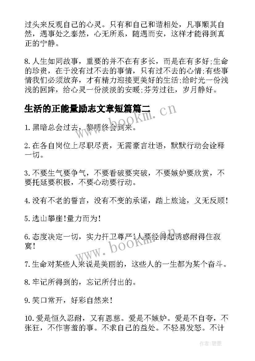 2023年生活的正能量励志文章短篇(精选8篇)