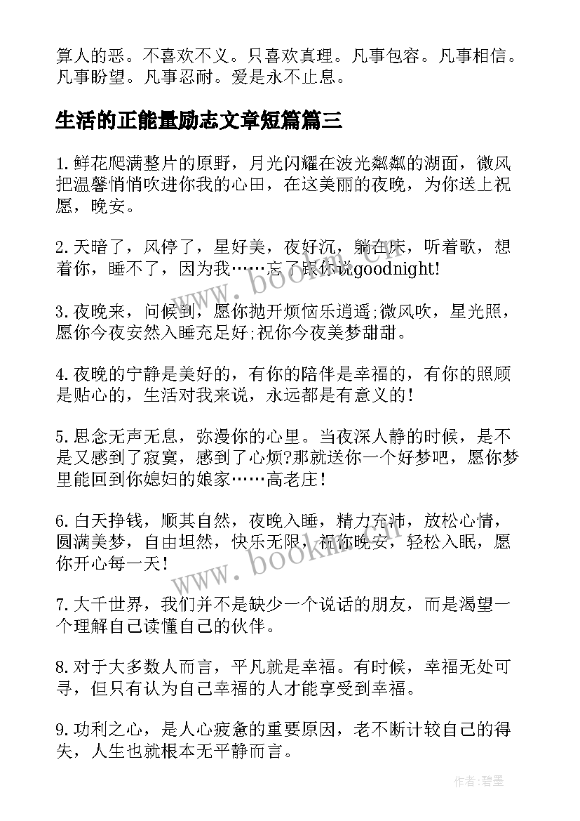 2023年生活的正能量励志文章短篇(精选8篇)