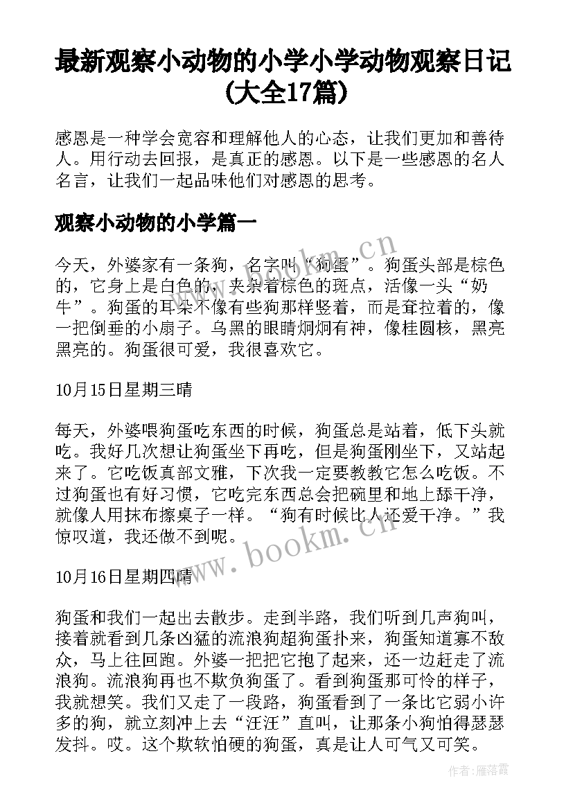 最新观察小动物的小学 小学动物观察日记(大全17篇)