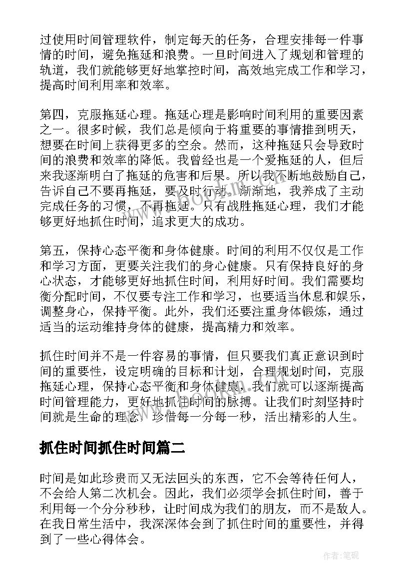 最新抓住时间抓住时间 抓住时间心得体会(大全8篇)