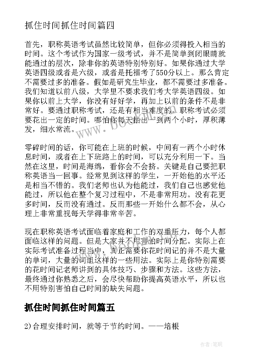 最新抓住时间抓住时间 抓住时间心得体会(大全8篇)