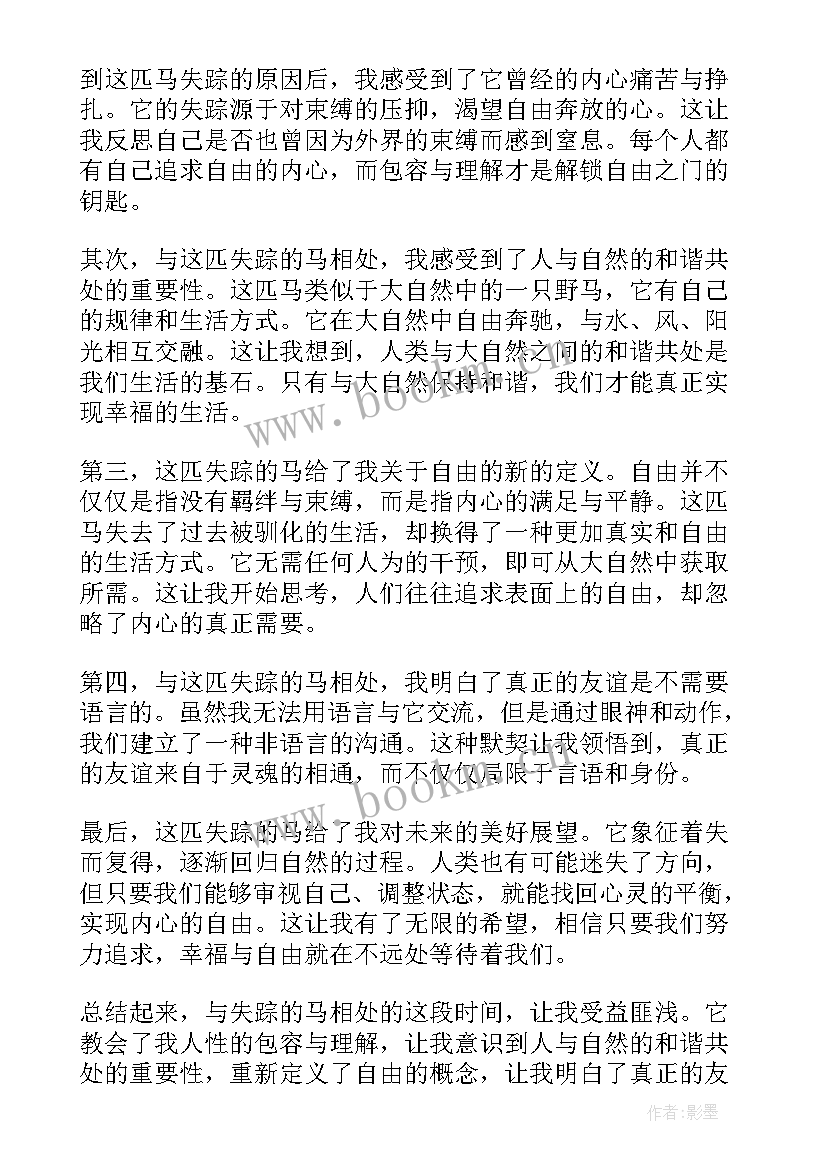 以失踪为题 失踪的马心得体会(精选18篇)