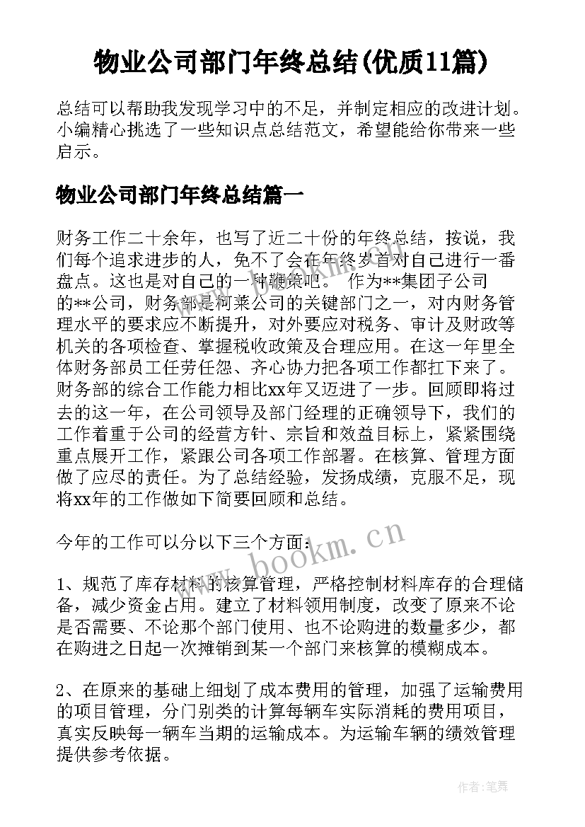 物业公司部门年终总结(优质11篇)