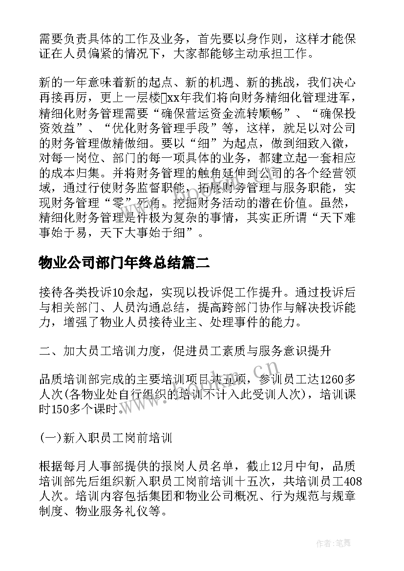 物业公司部门年终总结(优质11篇)