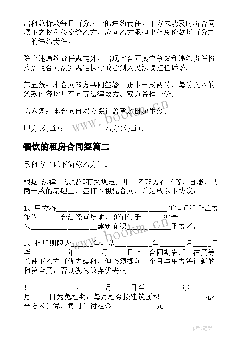 餐饮的租房合同签 餐饮租房合同(精选8篇)