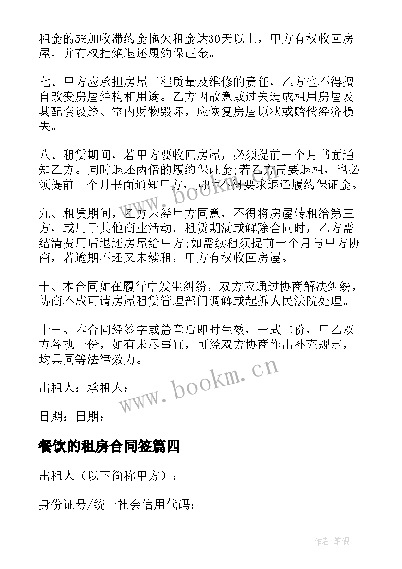 餐饮的租房合同签 餐饮租房合同(精选8篇)