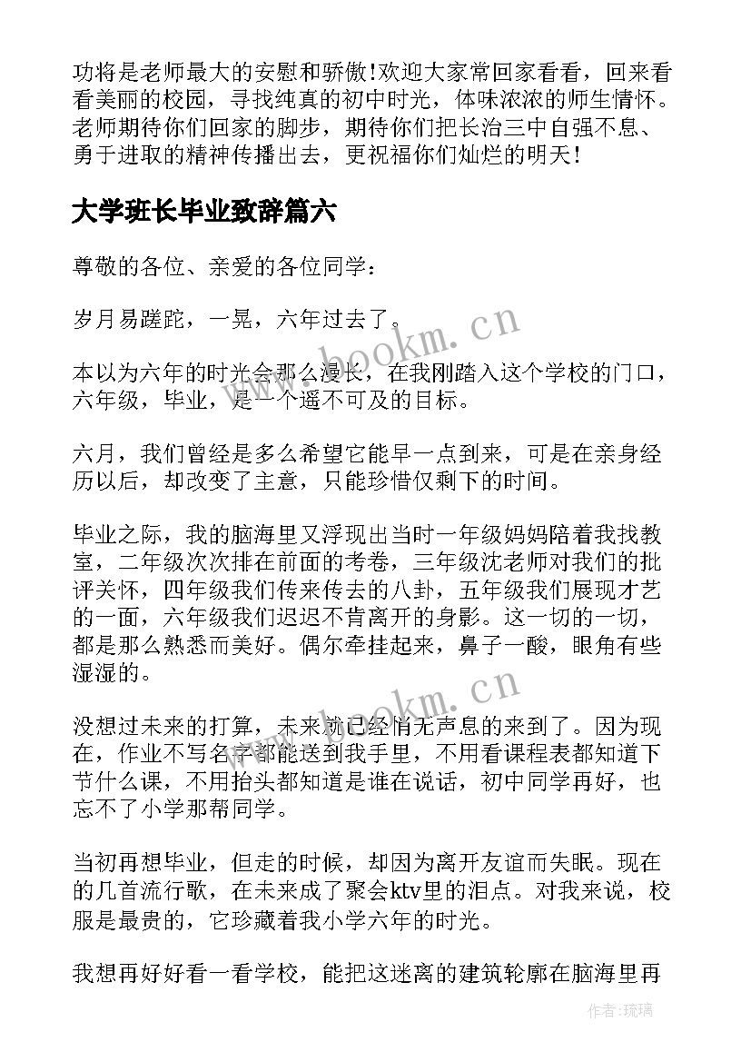 2023年大学班长毕业致辞(通用8篇)