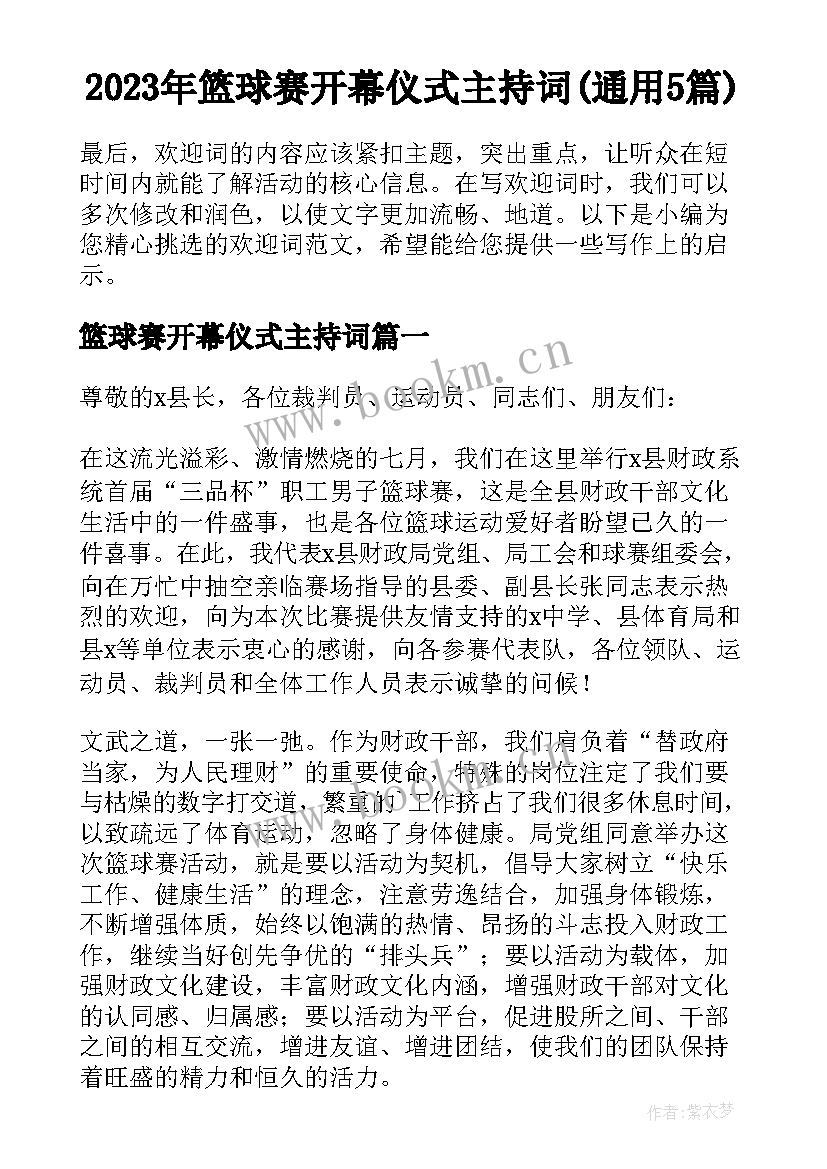 2023年篮球赛开幕仪式主持词(通用5篇)