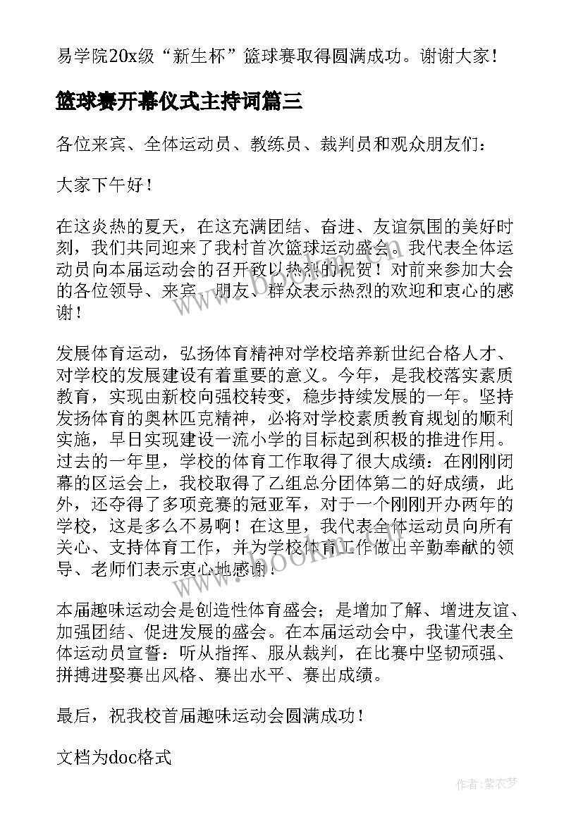 2023年篮球赛开幕仪式主持词(通用5篇)