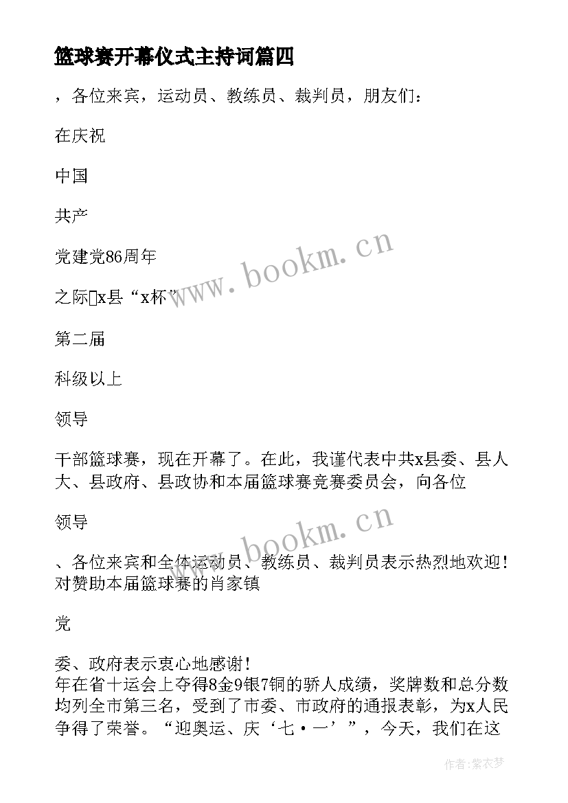 2023年篮球赛开幕仪式主持词(通用5篇)