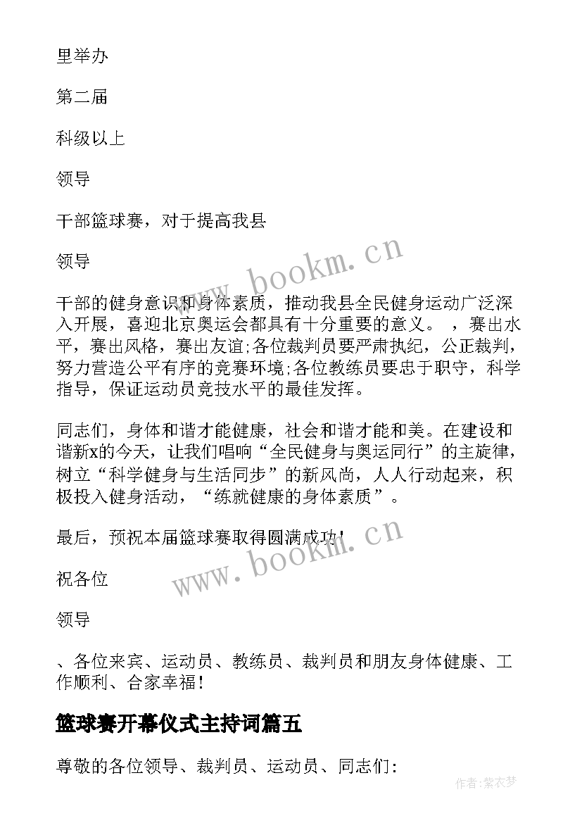 2023年篮球赛开幕仪式主持词(通用5篇)