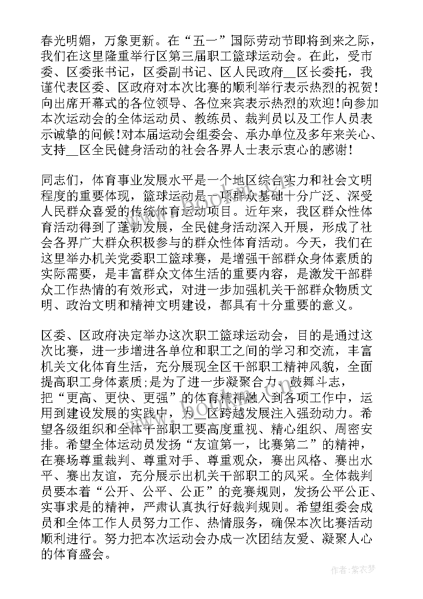 2023年篮球赛开幕仪式主持词(通用5篇)