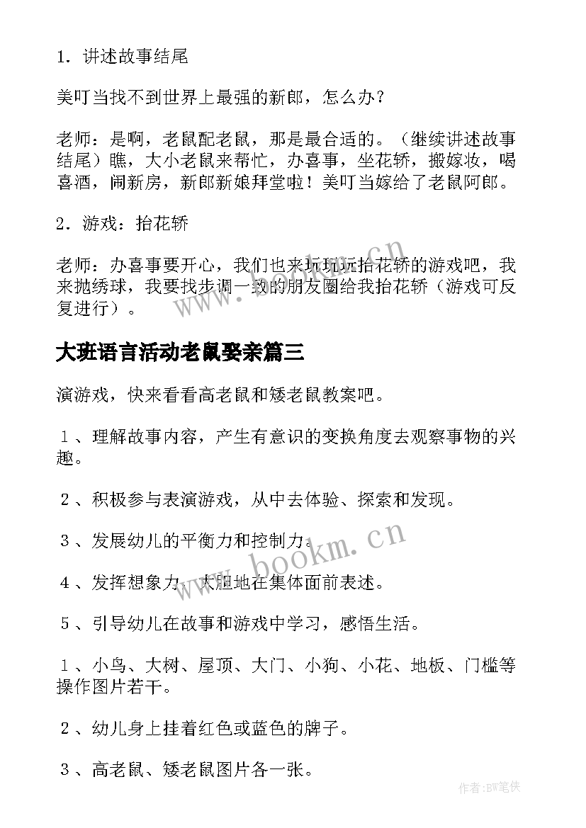 2023年大班语言活动老鼠娶亲 老鼠的大班语言教案(优秀10篇)