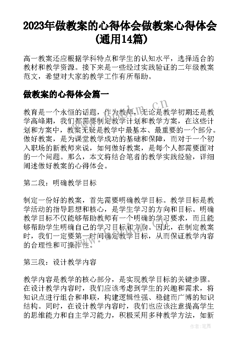 2023年做教案的心得体会 做教案心得体会(通用14篇)