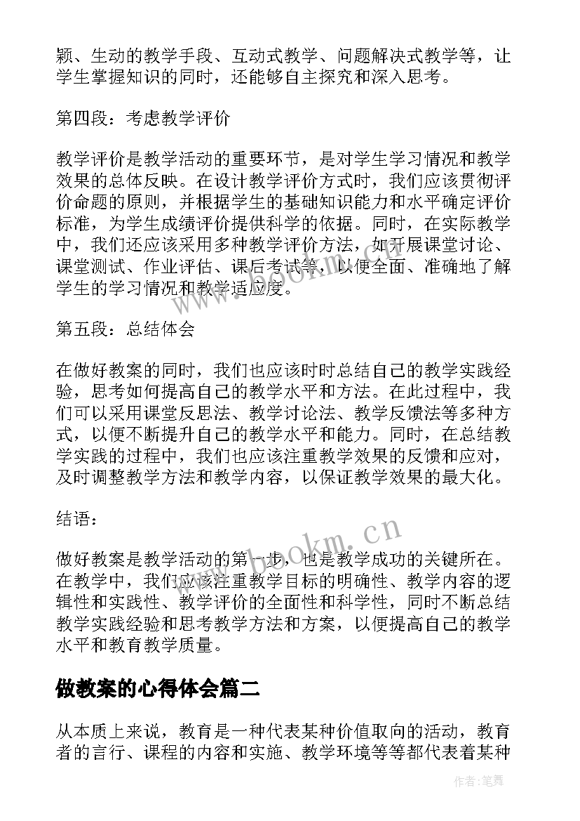 2023年做教案的心得体会 做教案心得体会(通用14篇)