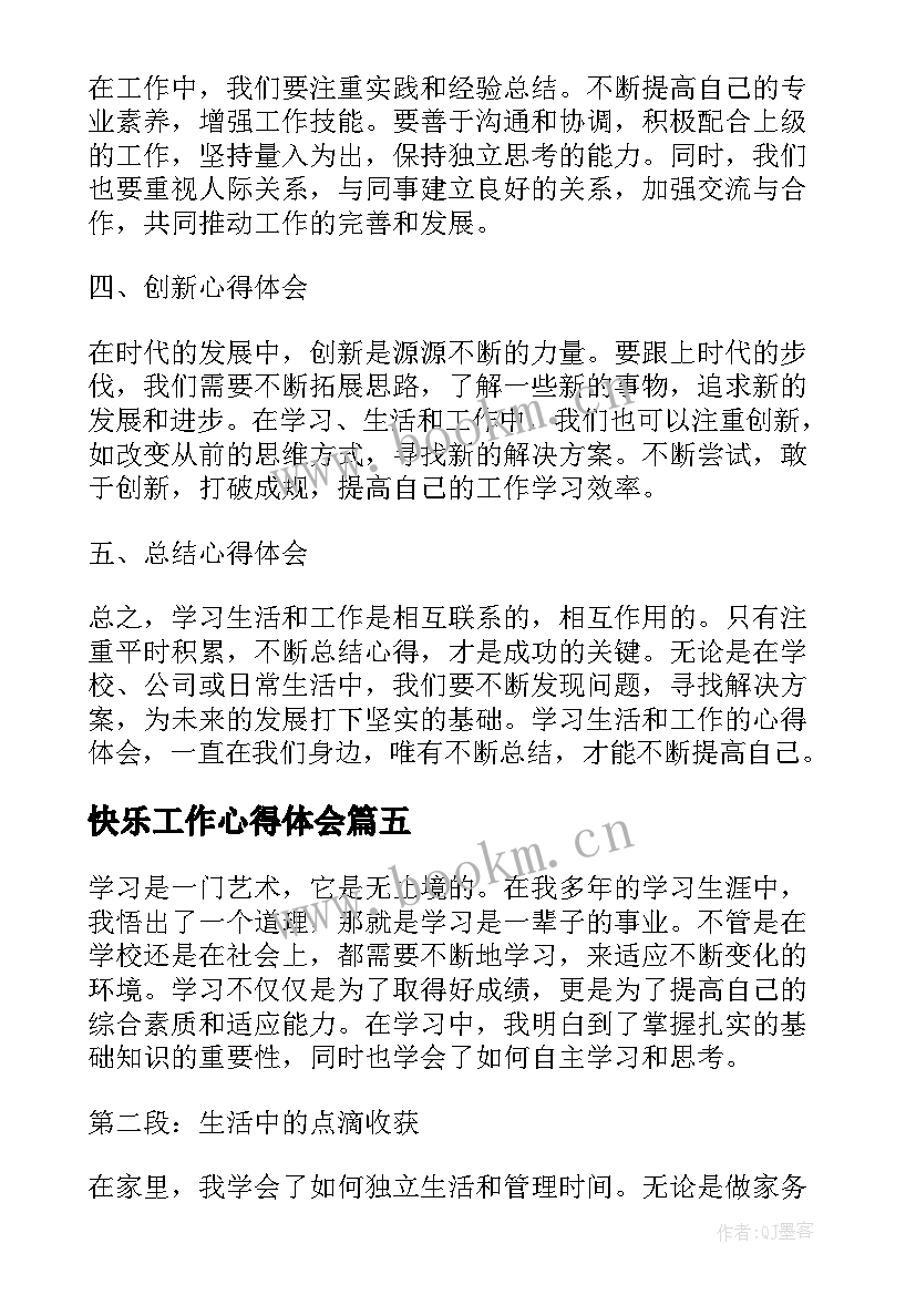 2023年快乐工作心得体会 学习快乐工作快乐生活心得体会(精选8篇)