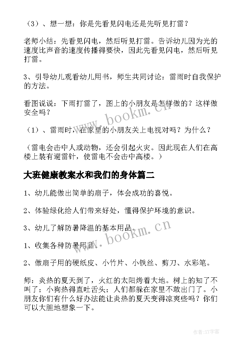 2023年大班健康教案水和我们的身体 大班健康教案(精选9篇)