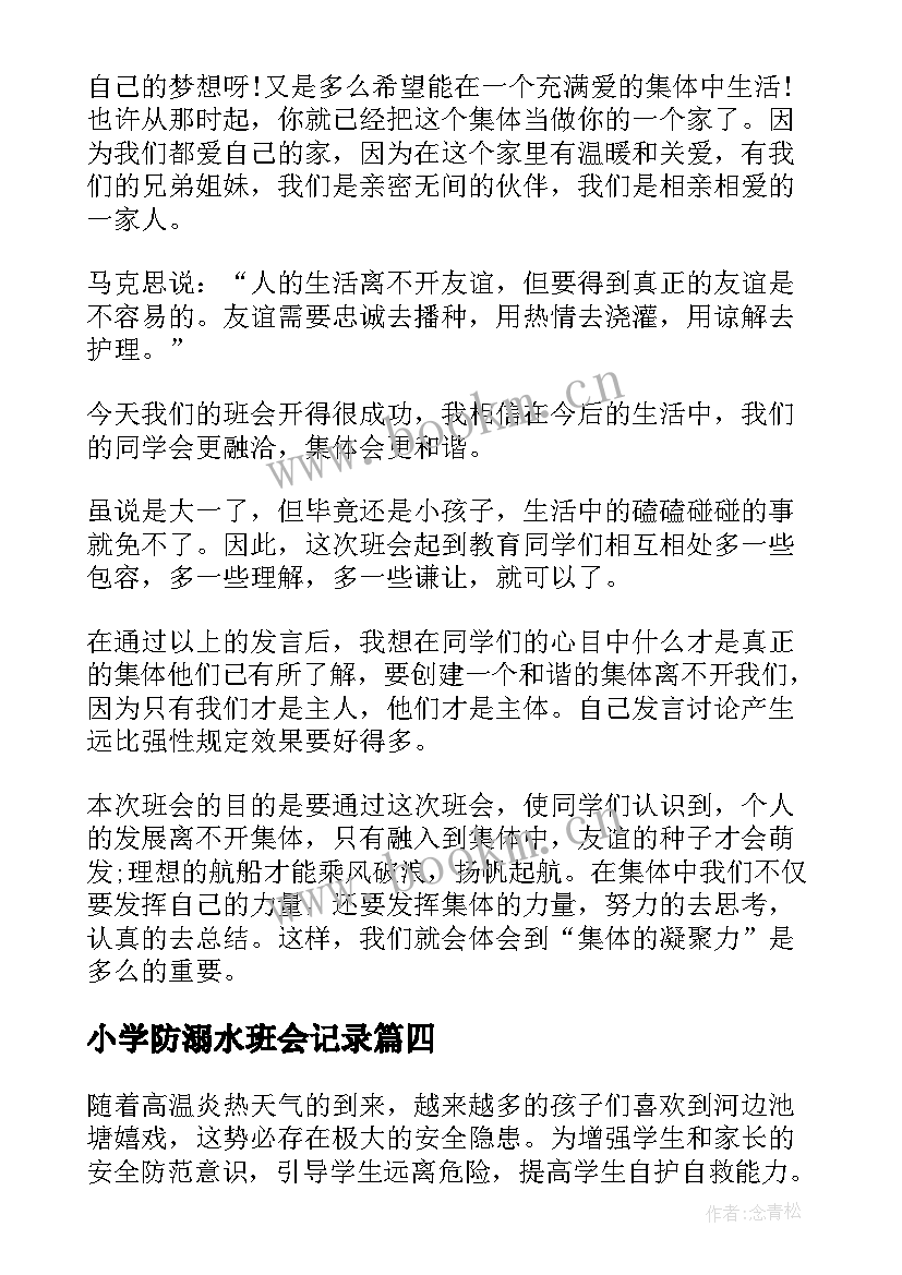 最新小学防溺水班会记录 小学防溺水安全活动总结(实用12篇)