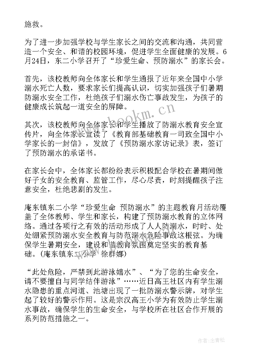 最新小学防溺水班会记录 小学防溺水安全活动总结(实用12篇)