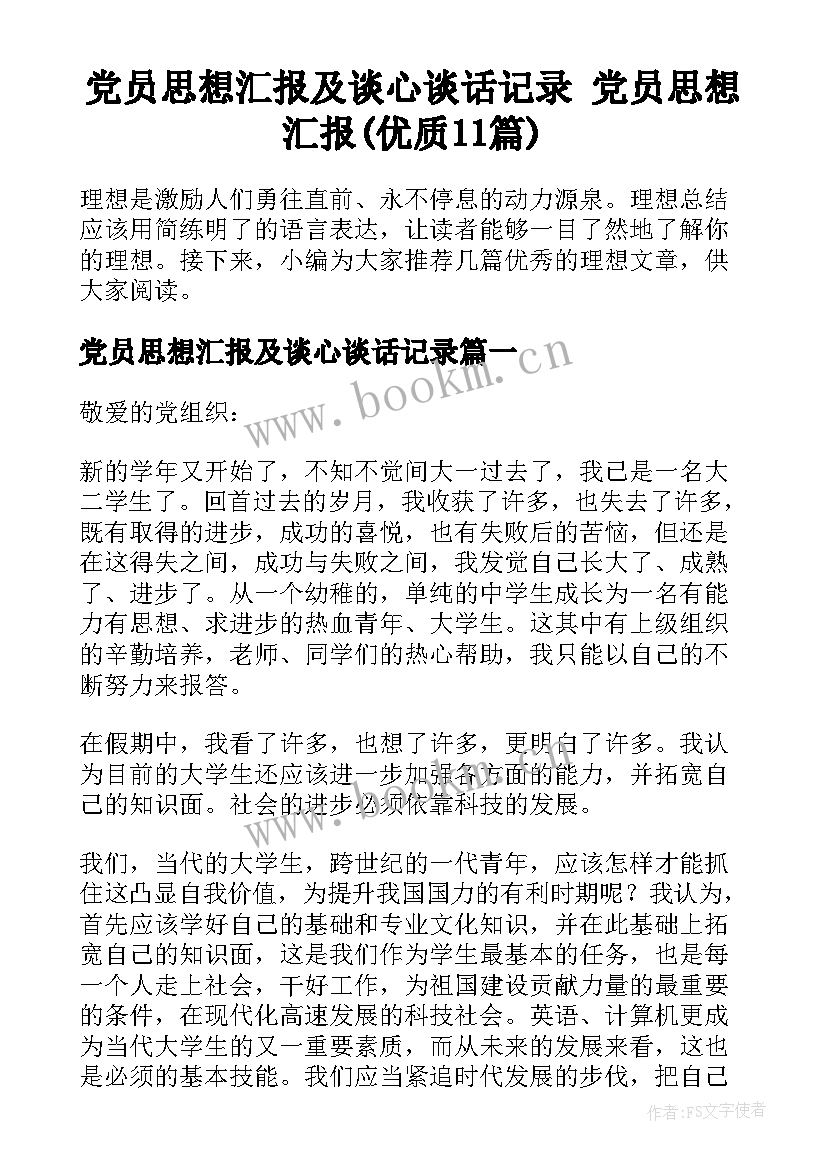 党员思想汇报及谈心谈话记录 党员思想汇报(优质11篇)