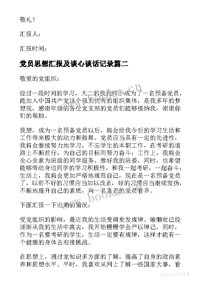 党员思想汇报及谈心谈话记录 党员思想汇报(优质11篇)