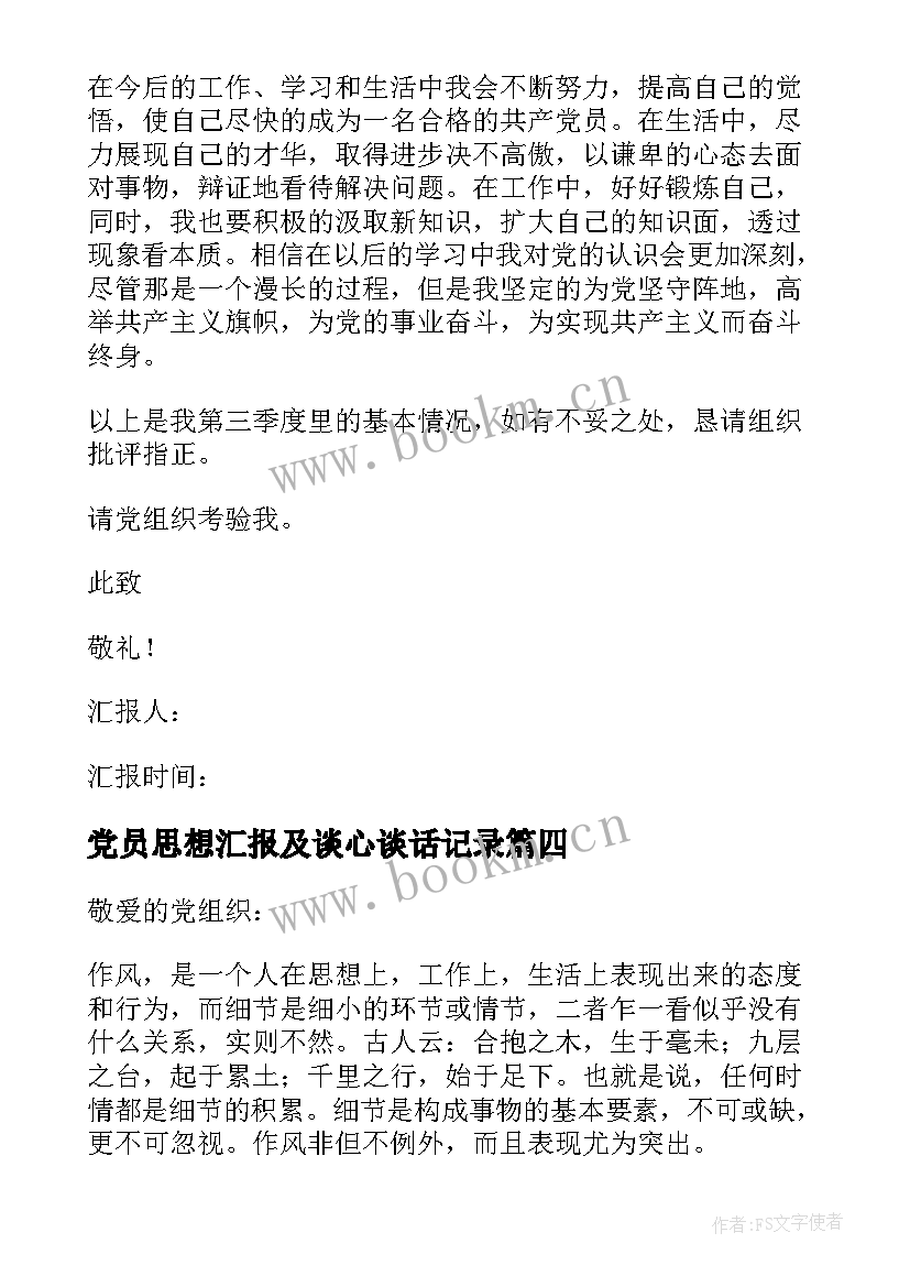 党员思想汇报及谈心谈话记录 党员思想汇报(优质11篇)