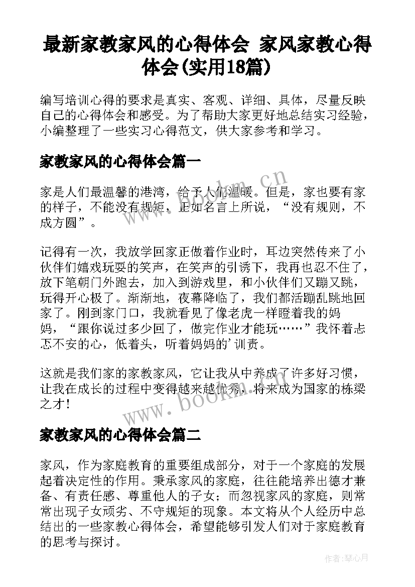 最新家教家风的心得体会 家风家教心得体会(实用18篇)