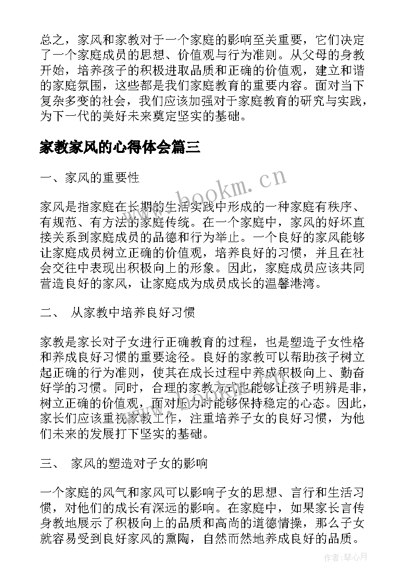 最新家教家风的心得体会 家风家教心得体会(实用18篇)