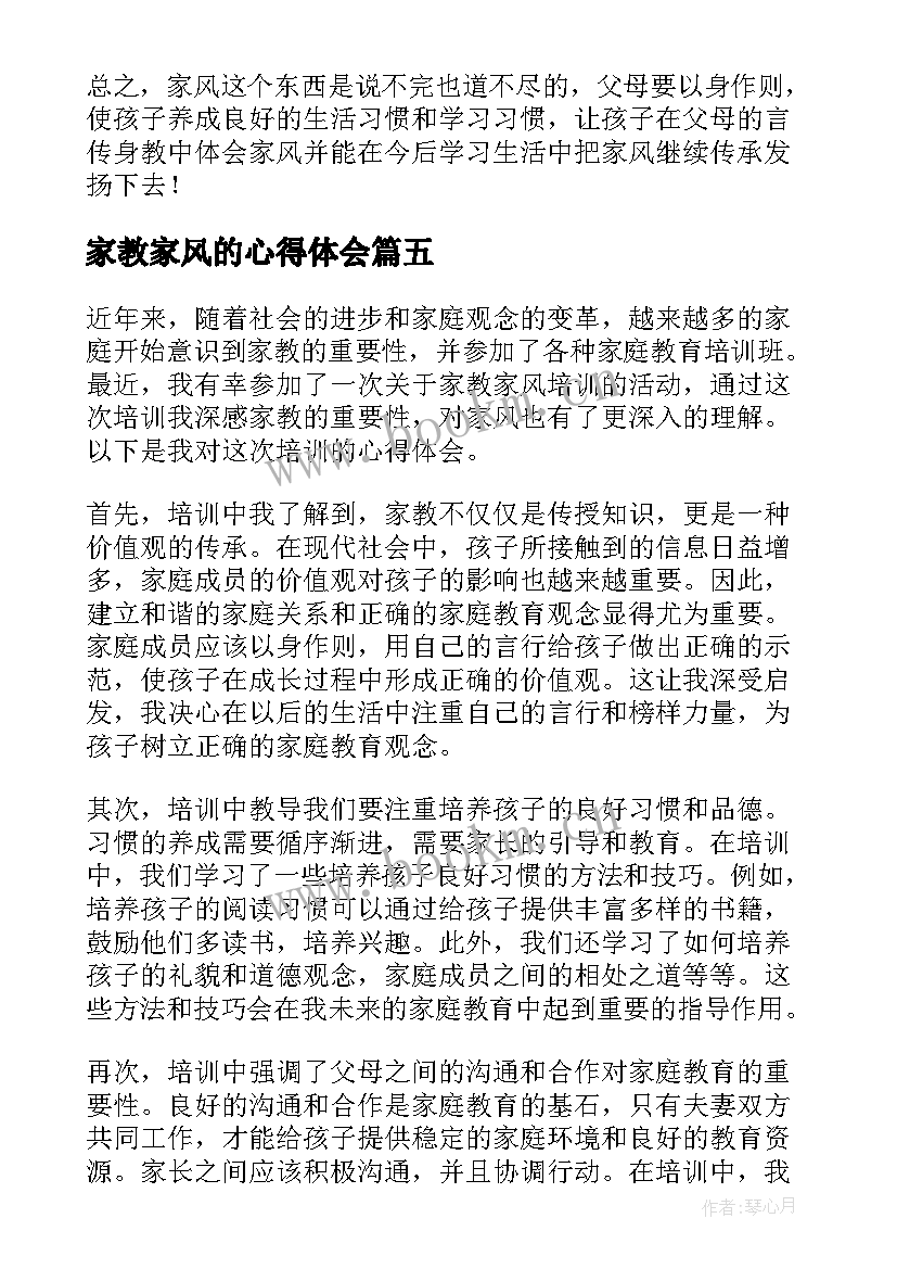 最新家教家风的心得体会 家风家教心得体会(实用18篇)