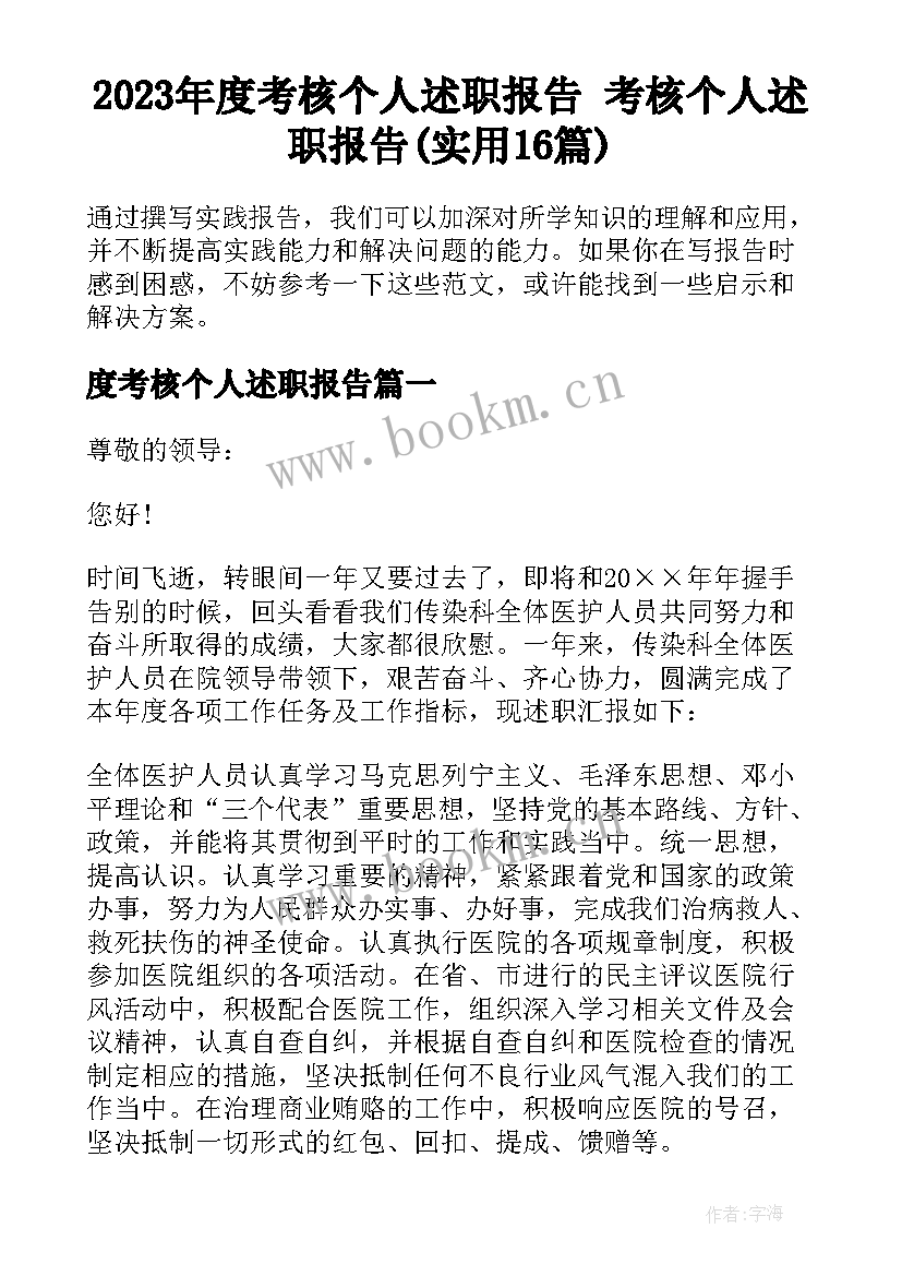 2023年度考核个人述职报告 考核个人述职报告(实用16篇)