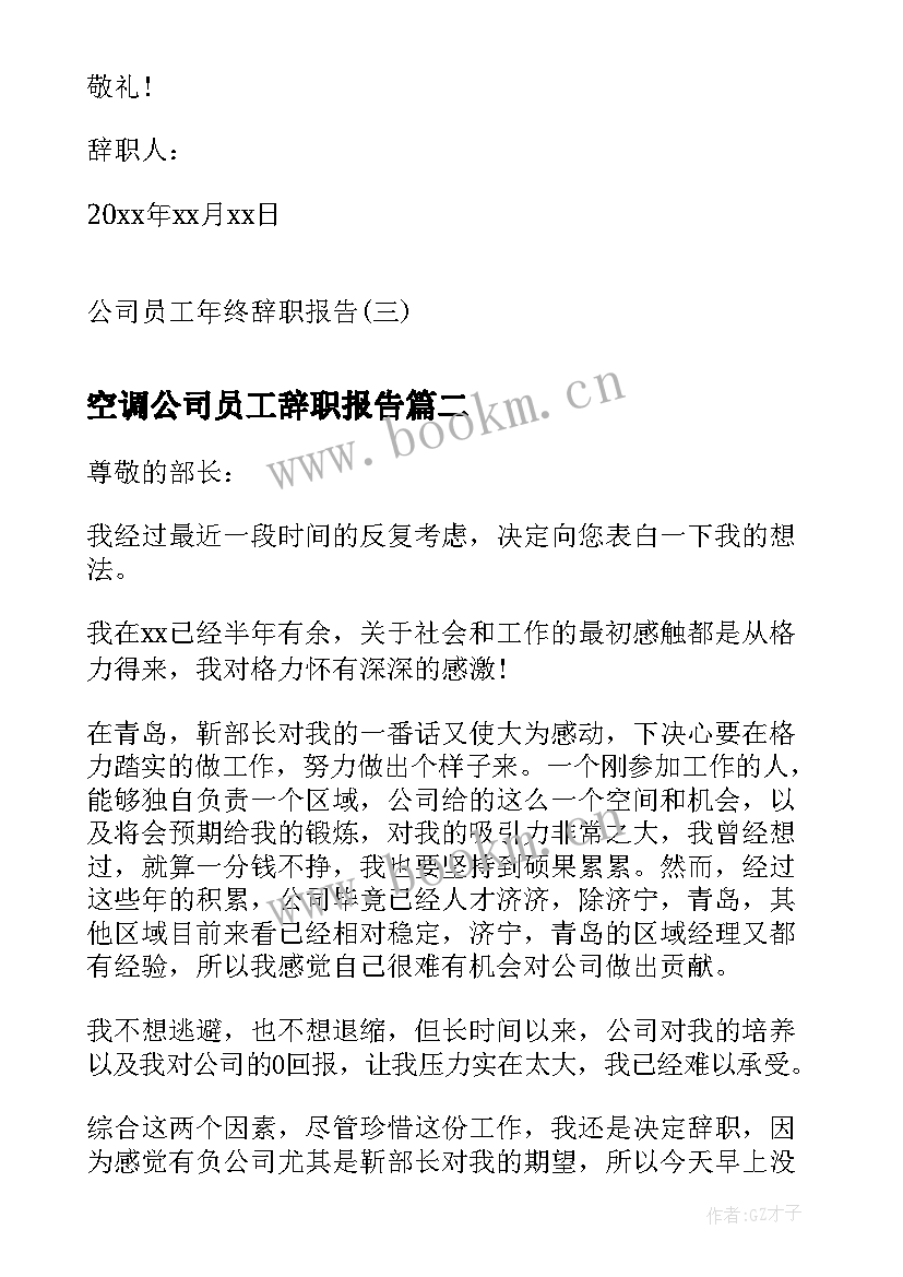 空调公司员工辞职报告(通用11篇)