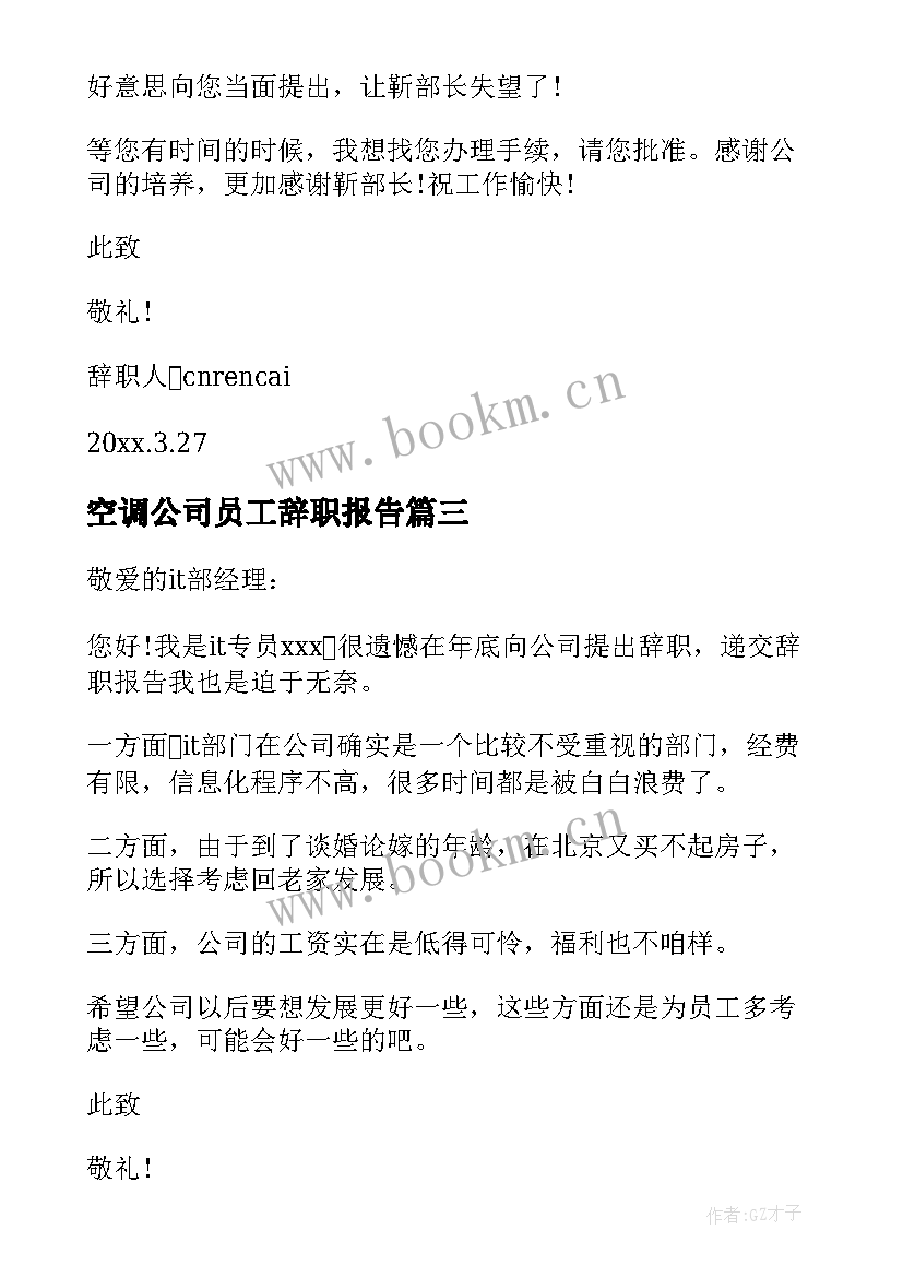 空调公司员工辞职报告(通用11篇)