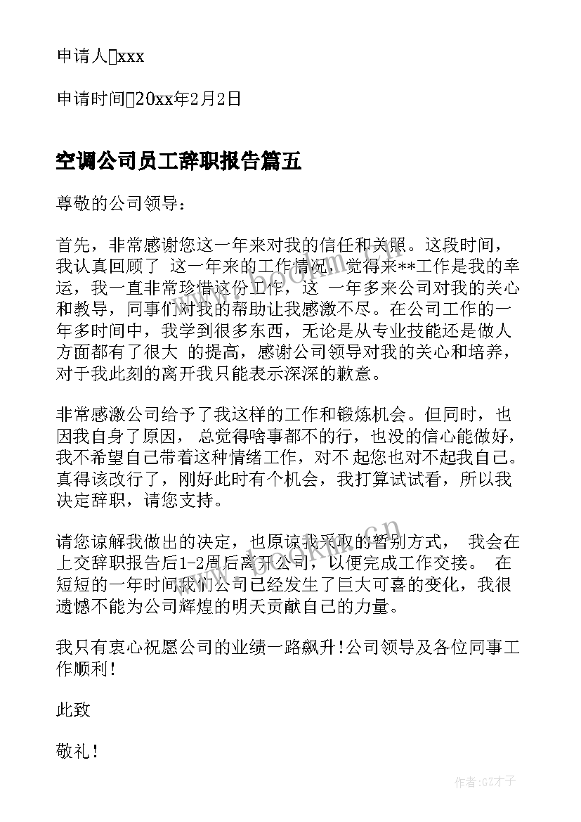 空调公司员工辞职报告(通用11篇)