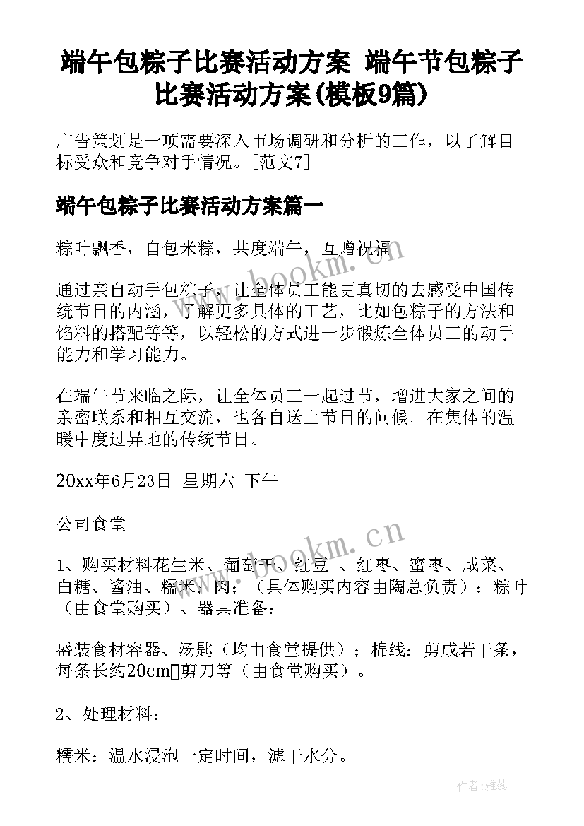 端午包粽子比赛活动方案 端午节包粽子比赛活动方案(模板9篇)