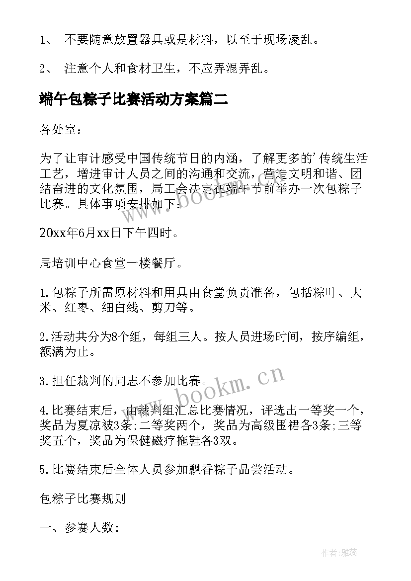 端午包粽子比赛活动方案 端午节包粽子比赛活动方案(模板9篇)