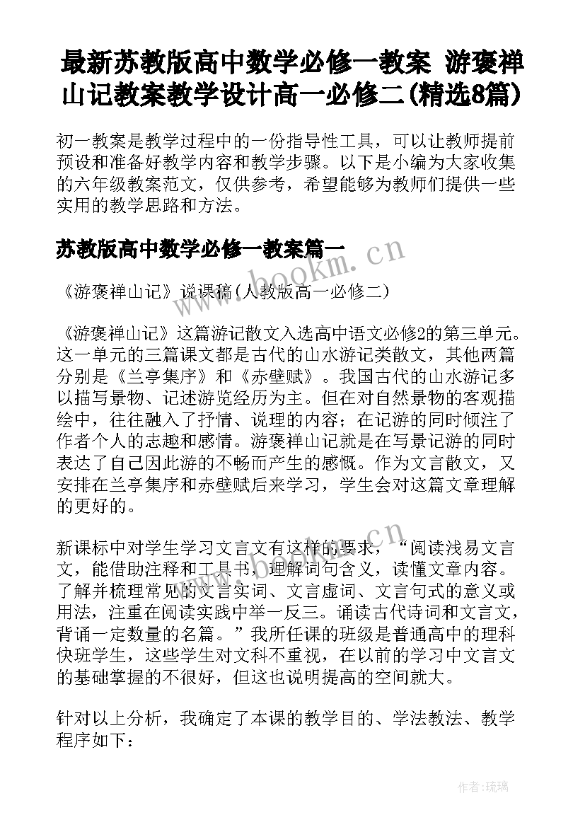 最新苏教版高中数学必修一教案 游褒禅山记教案教学设计高一必修二(精选8篇)