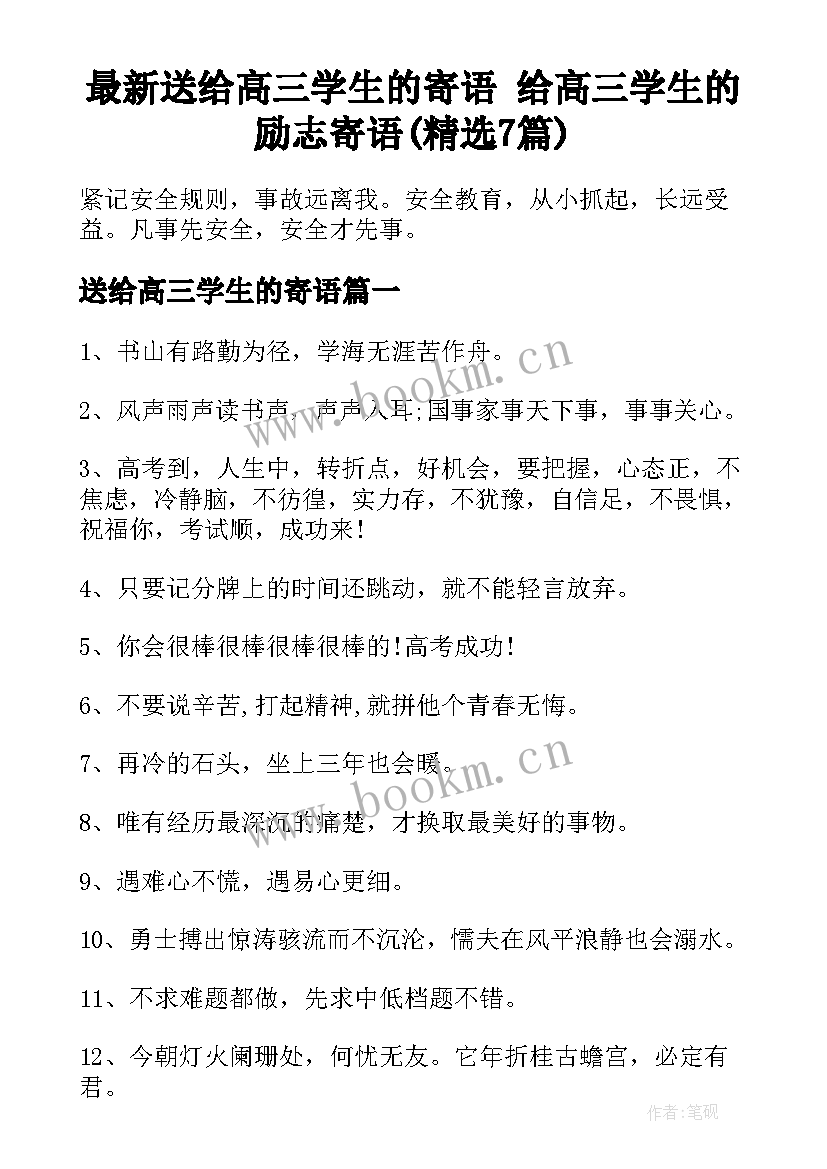 最新送给高三学生的寄语 给高三学生的励志寄语(精选7篇)